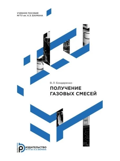 Обложка книги Получение газовых смесей, В. Л. Бондаренко