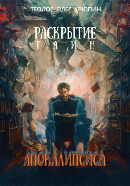 Обложка книги Раскрытие тайн «Апокалипсиса», Олег Федорович Урюпин