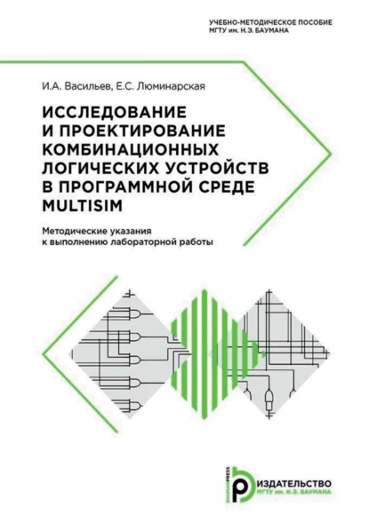 Обложка книги Исследование и проектирование комбинационных логических устройств в программной среде Multisim. Методические указания к выполнению лабораторной работы, И. А. Васильев