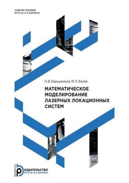 Обложка книги Математическое моделирование лазерных локационных систем, М. Л. Белов
