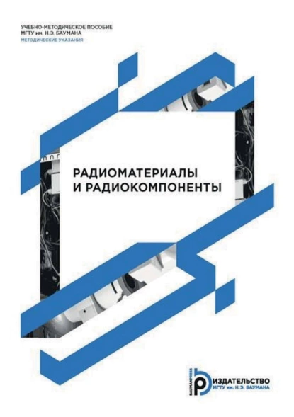 Обложка книги Радиоматериалы и радиокомпоненты, Н. А. Голов