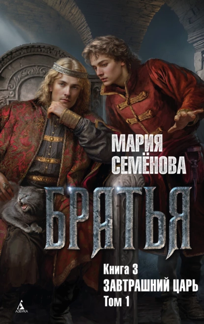 Обложка книги Братья. Книга 3. Завтрашний царь. Том 1, Мария Семёнова