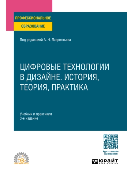 Обложка книги Цифровые технологии в дизайне. История, теория, практика 3-е изд., испр. и доп. Учебник и практикум для СПО, Александр Николаевич Лаврентьев