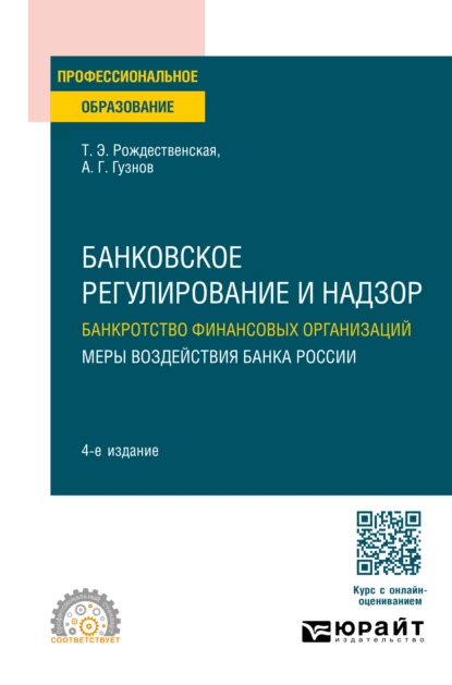 Обложка книги Банковское регулирование и надзор. Банкротство финансовых организаций. Меры воздействия банка России 4-е изд., пер. и доп. Учебное пособие для СПО, Алексей Геннадьевич Гузнов