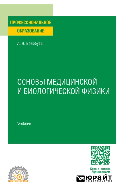 Обложка книги Основы медицинской и биологической физики. Учебник для СПО, Андрей Николаевич Волобуев