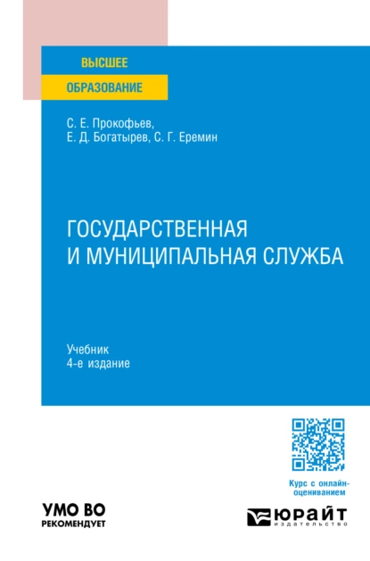 Обложка книги Государственная и муниципальная служба 4-е изд., пер. и доп. Учебник для вузов, Сергей Геннадьевич Еремин