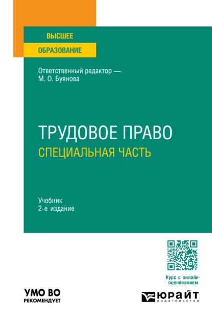 Обложка книги Трудовое право. Специальная часть 2-е изд., пер. и доп. Учебник для вузов, Марина Олеговна Буянова