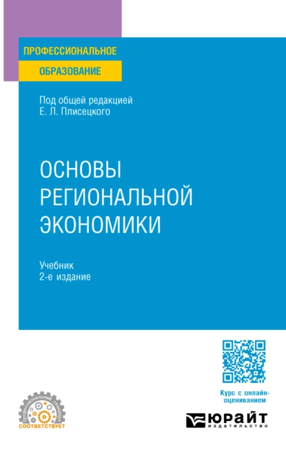 Обложка книги Основы региональной экономики 2-е изд., пер. и доп. Учебник для СПО, Юрий Алексеевич Симагин