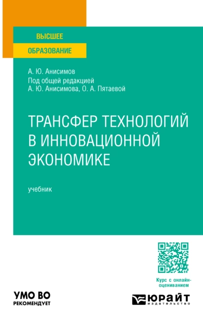 Обложка книги Трансфер технологий в инновационной экономике. Учебник для вузов, Александр Юрьевич Анисимов