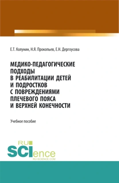 Обложка книги Медико-педагогические подходы в реабилитации детей и подростков с повреждениями плечевого пояса и верхней конечности. (Бакалавриат, Магистратура). Учебное пособие., Николай Яковлевич Прокопьев