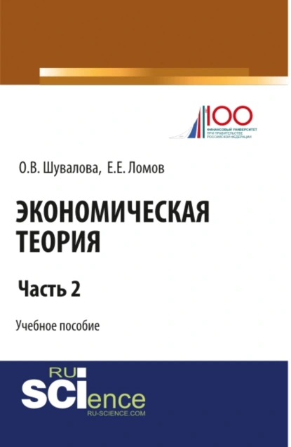 Обложка книги Экономическая теория. Часть 2. (Бакалавриат, Специалитет). Учебное пособие., Евгений Евгеньевич Ломов