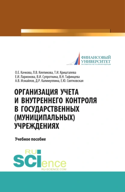 Обложка книги Организация учета и внутреннего контроля в государственных (муниципальных) учреждениях. (Аспирантура, Бакалавриат, Магистратура). Учебное пособие., Ольга Евгеньевна Качкова