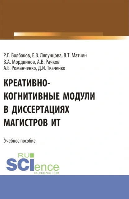 Обложка книги Креативно-когнитивные модули в диссертациях магистров ИТ. (Магистратура). Учебное пособие., Елена Вячеславовна Ляпунцова