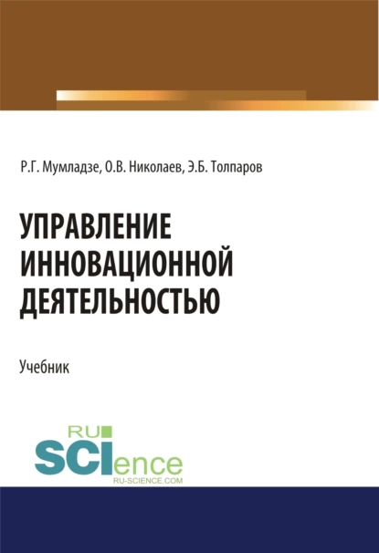 Обложка книги Управление инновационной деятельностью. (Аспирантура, Бакалавриат, Магистратура). Учебник., Роман Георгиевич Мумладзе