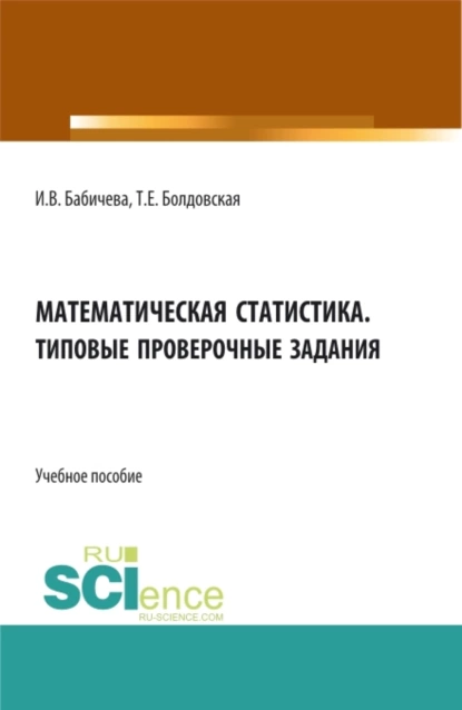 Обложка книги Математическая статистика. Типовые проверочные задания. (Бакалавриат, Магистратура). Учебное пособие., Ирина Владимировна Бабичева