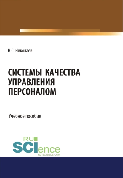 Обложка книги Системы качества управления персоналом. (Бакалавриат). Учебное пособие., Николай Степанович Николаев