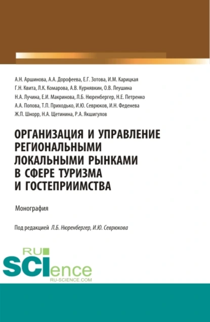 Обложка книги Организация и управление региональными локальными рынками в сфере туризма и гостеприимства. (Бакалавриат, Магистратура, Специалитет). Монография., Анна Анатольевна Попова