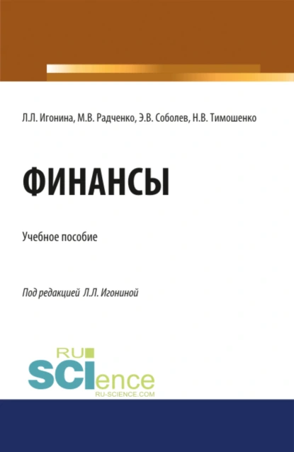 Обложка книги Финансы. (Аспирантура, Бакалавриат, Магистратура). Учебное пособие., Мария Викторовна Радченко