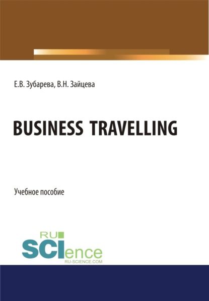 Business Travelling. (Бакалавриат, Магистратура). Учебное пособие.