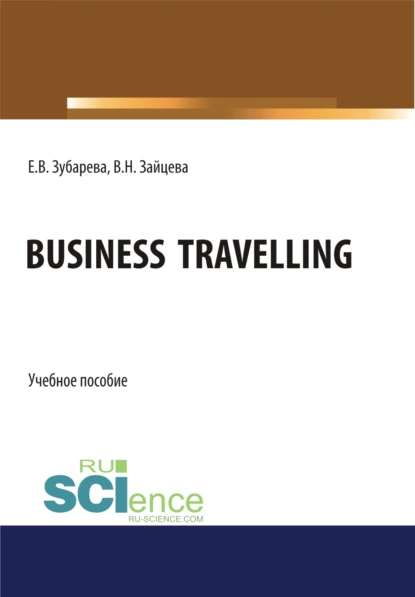 Обложка книги Business Travelling. (Бакалавриат, Магистратура). Учебное пособие., Елена Вячеславовна Зубарева