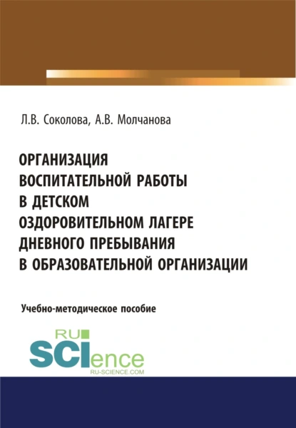 Обложка книги Организация воспитательной работы в детском оздоровительном лагере дневного пребывания в образовательной организации. (Бакалавриат, Магистратура, Специалитет). Учебно-методическое пособие., Алла Владимировна Молчанова