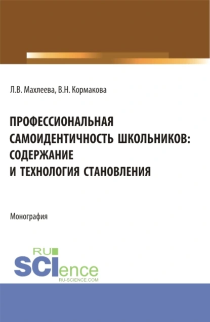 Обложка книги Профессиональная самоидентичность школьников: содержание и технология становления. (СПО). Монография., Валентина Николаевна Кормакова