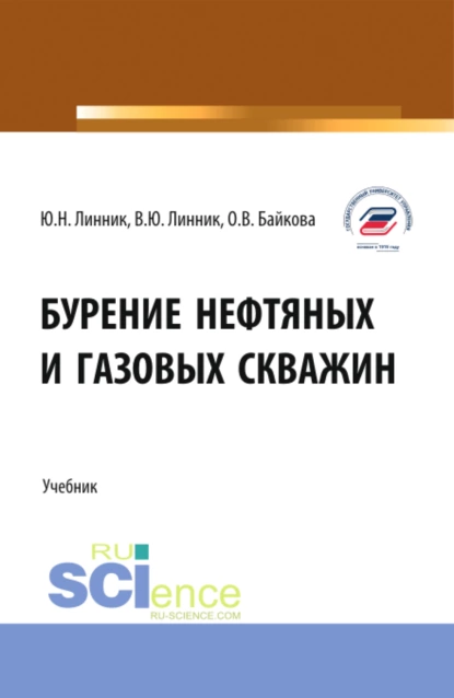 Обложка книги Бурение нефтяных и газовых скважин. (Бакалавриат). Учебник., Юрий Николаевич Линник