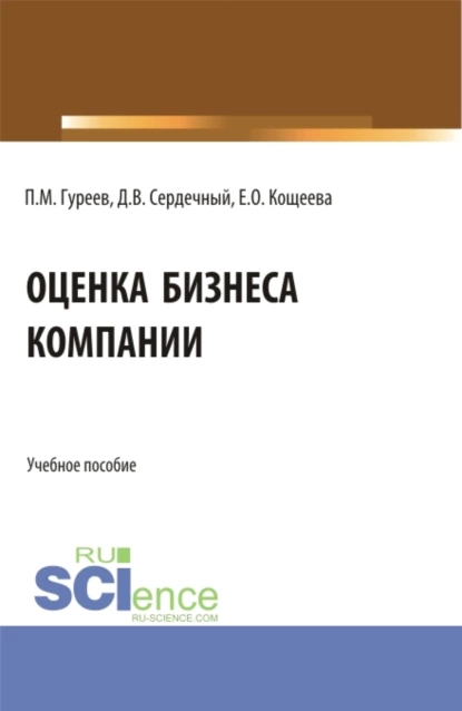 Обложка книги Оценка бизнеса компании. (Аспирантура, Бакалавриат, Магистратура). Учебное пособие., Павел Михайлович Гуреев