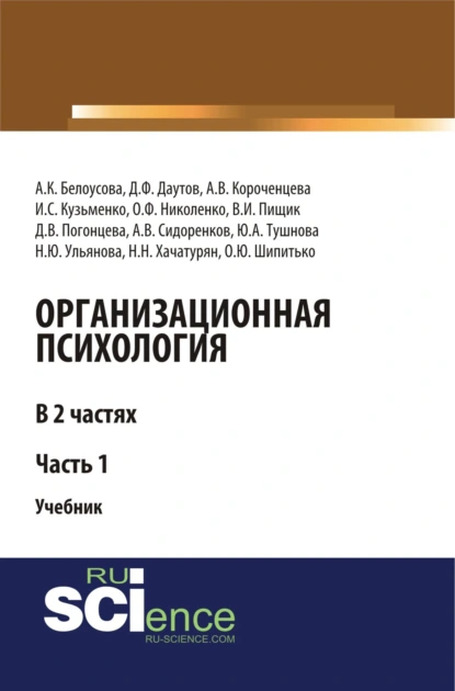 Обложка книги Организационная психология. Часть 1. (Аспирантура, Бакалавриат, Магистратура, Специалитет). Учебник., Н. Ю. Ульянова