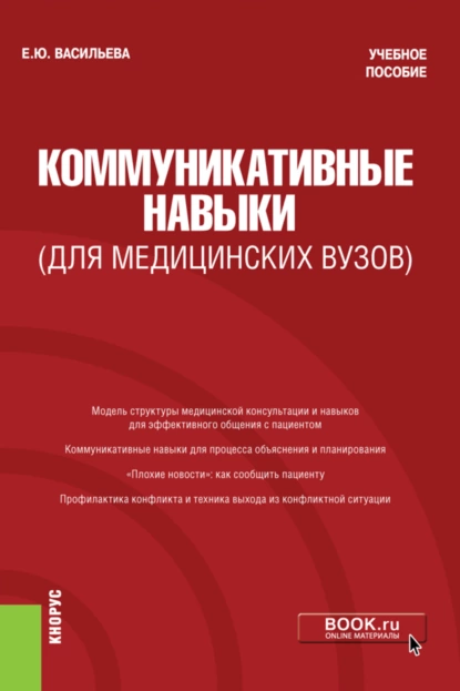 Обложка книги Коммуникативные навыки (для медицинских вузов). (Магистратура, Ординатура, Специалитет). Учебное пособие., Елена Юрьевна Васильева