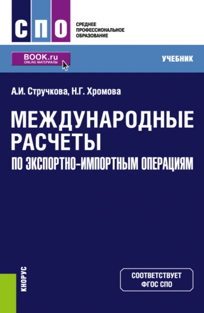 Обложка книги Международные расчеты по экспортно-импортным операциям. (СПО). Учебник., Наталья Геннадьевна Хромова