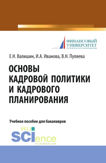 Обложка книги Основы кадровой политики и кадрового планирования. (Аспирантура, Бакалавриат, Магистратура). Учебное пособие., Ирина Анатольевна Иванова