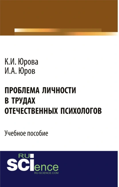 Обложка книги Проблема личности в трудах отечественных психологов. (Бакалавриат). Учебное пособие., Игорь Александрович Юров