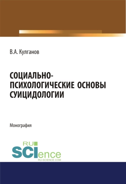 Обложка книги Социально-психологические основы суицидологии. (Аспирантура, Бакалавриат, Магистратура). Монография., Владимир Александрович Кулганов