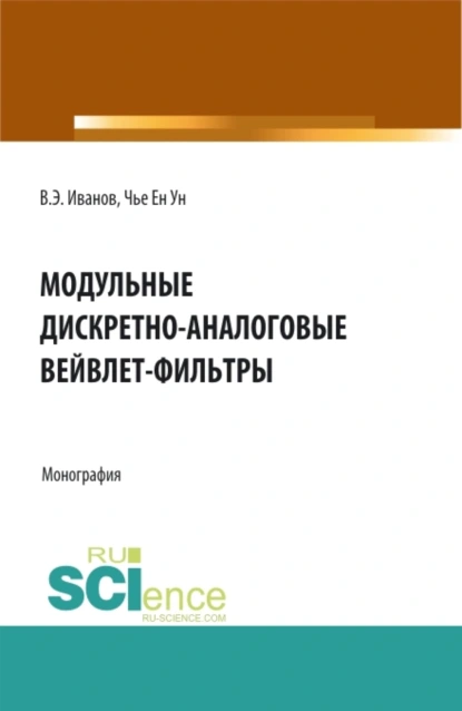 Обложка книги Модульные дискретно-аналоговые вейвлет-фильтры. (Аспирантура, Бакалавриат, Магистратура). Монография., Ен Ун Чье