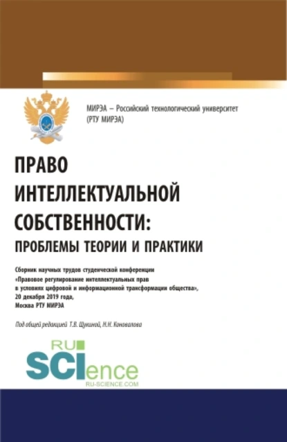 Обложка книги Право интеллектуальной собственности: проблемы теории и практики. (Аспирантура, Бакалавриат, Магистратура). Сборник статей., Николай Николаевич Коновалов