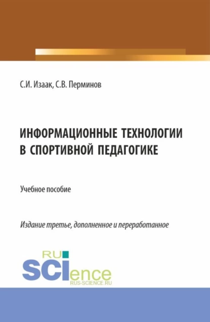 Обложка книги Информационные технологии в спортивной педагогике. (Аспирантура, Бакалавриат, Магистратура). Учебное пособие., Светлана Ивановна Изаак