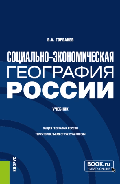 Обложка книги Социально-экономическая география России. (Бакалавриат, Магистратура). Учебник., Владимир Афанасьевич Горбанев