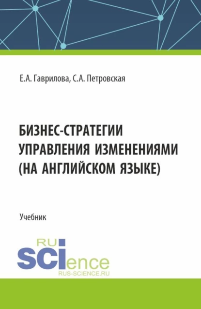 Обложка книги Бизнес стратегии управления изменениями (на английском языке). (Магистратура). Учебник., Елена Анатольевна Гаврилова