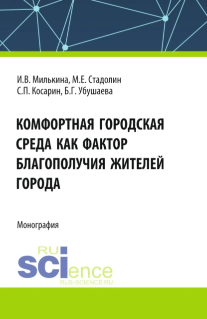 Обложка книги Комфортная городская среда как фактор благополучия жителей города. (Аспирантура, Бакалавриат, Магистратура). Монография., Сергей Петрович Косарин