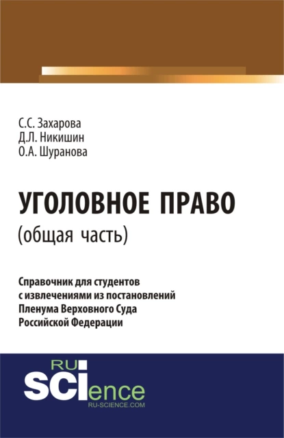 Обложка книги Уголовное право.Общая часть:справочник для студентов с извлечениями из постановлений пленума верховного суда Российской Федерации. (Аспирантура). Монография., Светлана Сергеевна Захарова