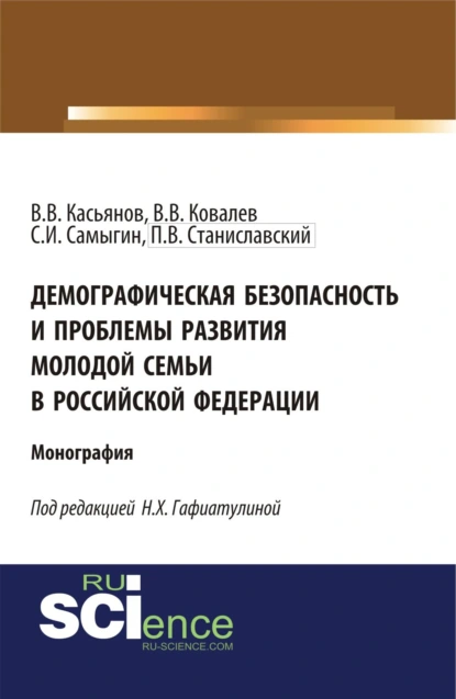 Обложка книги Демографическая безопасность и проблемы развития молодой семьи в российской федерации. (Аспирантура, Бакалавриат, Магистратура). Монография., Валерий Васильевич Касьянов