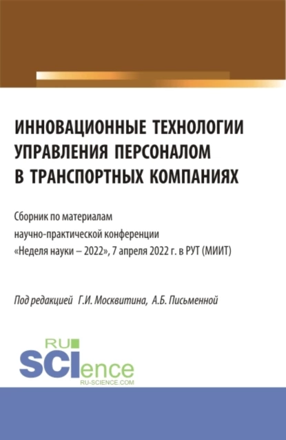 Обложка книги Инновационные технологии управления персоналом в транспортных компаниях. (Аспирантура, Бакалавриат, Магистратура). Сборник статей., Геннадий Иванович Москвитин