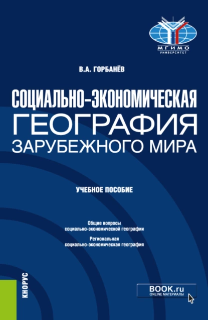 Обложка книги Социально-экономическая география зарубежного мира. (Бакалавриат). Учебное пособие., Владимир Афанасьевич Горбанев