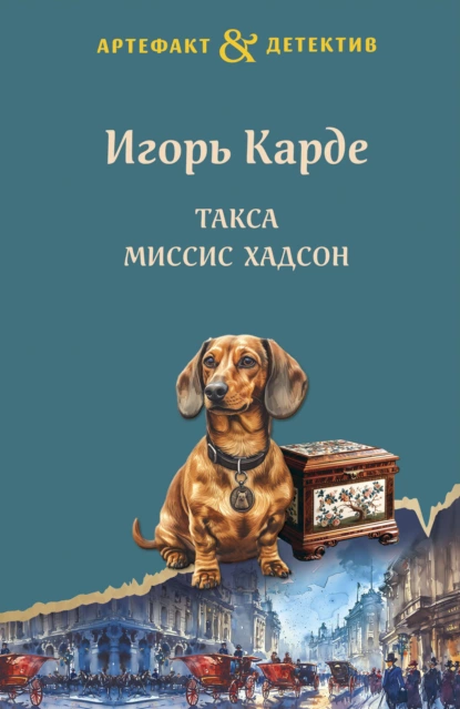 Обложка книги Такса миссис Хадсон, Игорь Карде