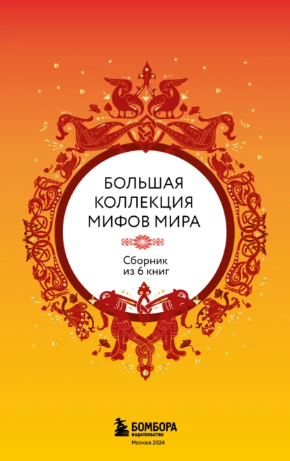 Обложка книги Большая коллекция мифов мира. Сборник из 6 книг, Народное творчество (Фольклор)