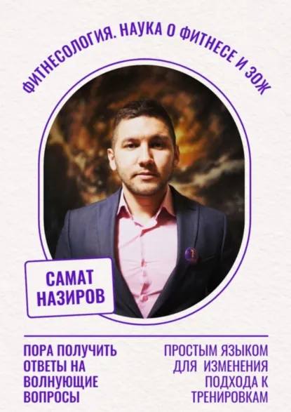 Обложка книги Фитнесология. Наука о фитнесе и ЗОЖ, Самат Маратович Назиров