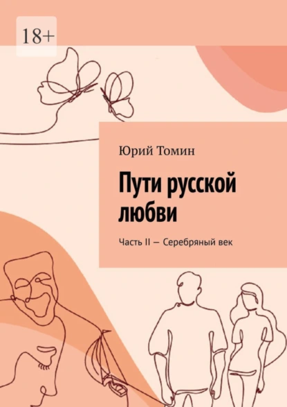 Обложка книги Пути русской любви. Часть II – Серебряный век, Юрий Томин