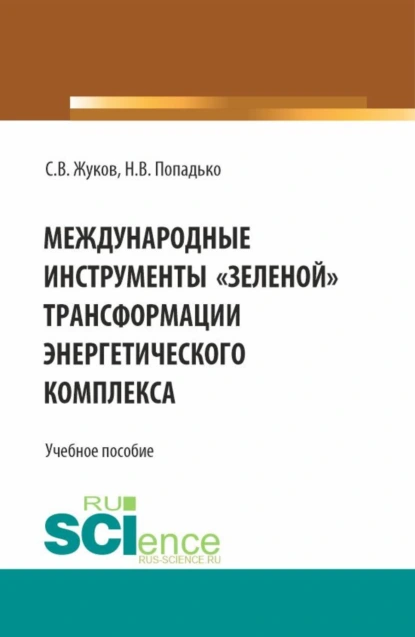 Обложка книги Международные инструменты зеленой трансформации энергетического комплекса. (Бакалавриат, Магистратура). Учебное пособие., Станислав Вячеславович Жуков