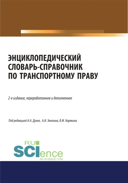 Обложка книги Энциклопедический словарь-справочник по транспортному праву. (Бакалавриат). Справочное издание, Александр Игоревич Землин